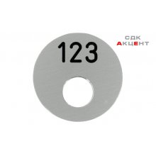 Пластина номерная с отверстием D50мм, самоклеющаяся, алюминий цвет: серебристый (нумерация под заказ)